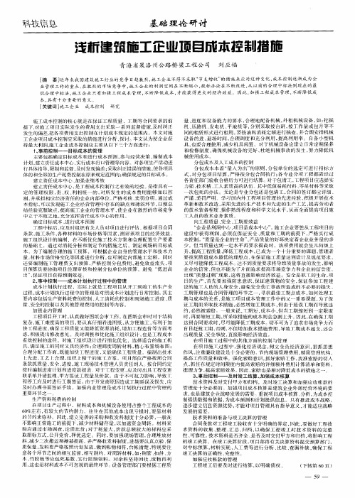 浅析建筑施工企业项目成本控制措施