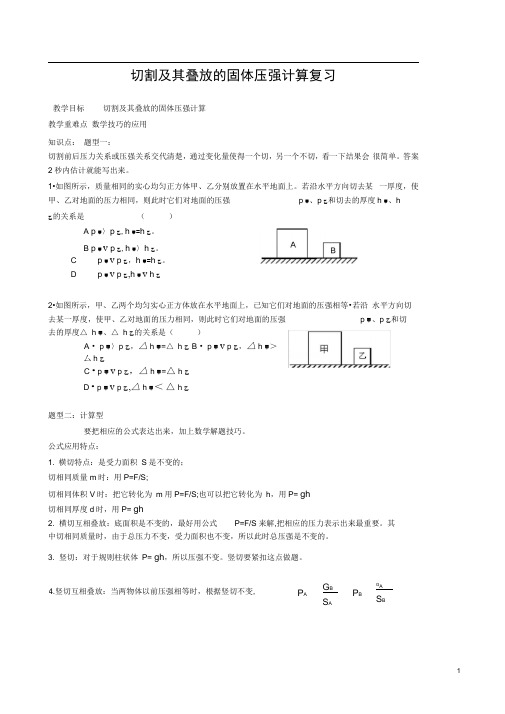 (完整版)切割及其叠放的固体压强计算复习