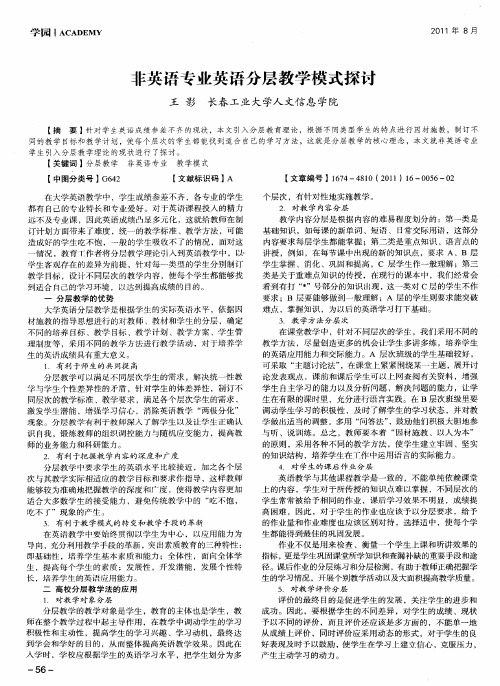 非英语专业英语分层教学模式探讨