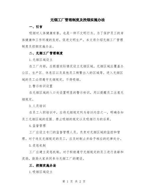 无烟工厂管理制度及控烟实施办法