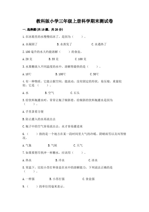 教科版小学三年级上册科学期末测试卷附参考答案(基础题)