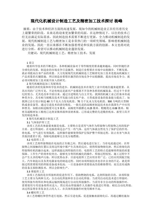 现代化机械设计制造工艺及精密加工技术探讨 杨峰