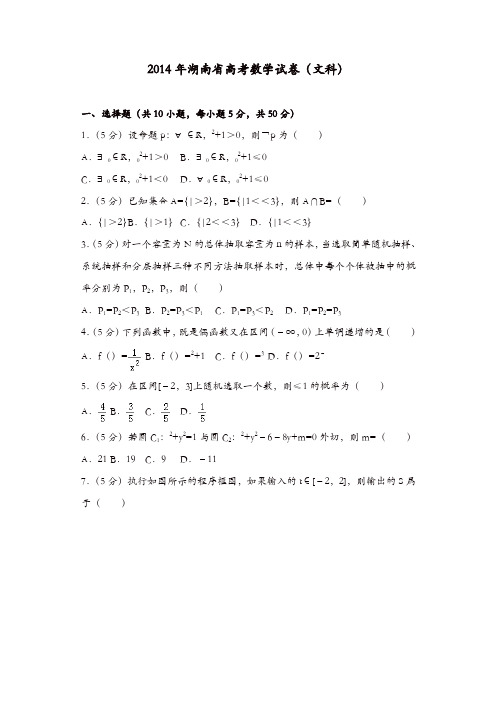 【推荐】2014年湖南省高考数学试卷(文科)