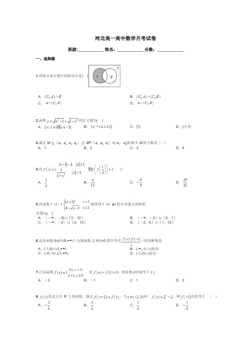 河北高一高中数学月考试卷带答案解析
