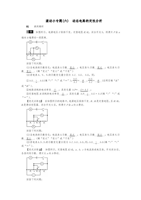 河北专版2018年秋中考物理总复习滚动小专题六动态电路的定性分析