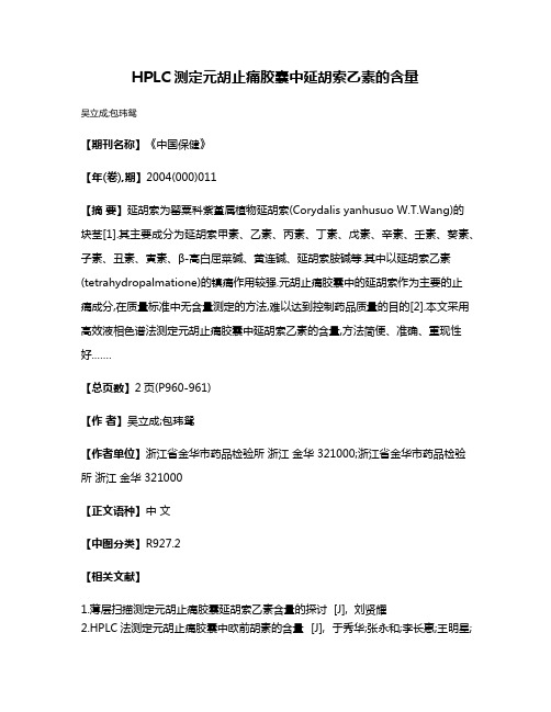 HPLC测定元胡止痛胶囊中延胡索乙素的含量