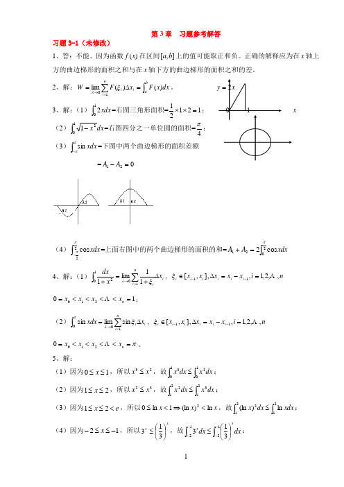 微积分第3章习题解答(上)