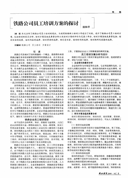 铁路公司员工培训方案的探讨