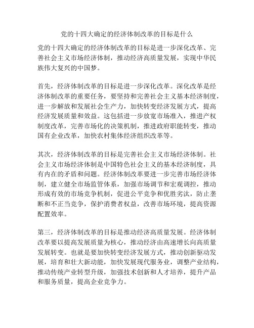 党的十四大确定的经济体制改革的目标是什么