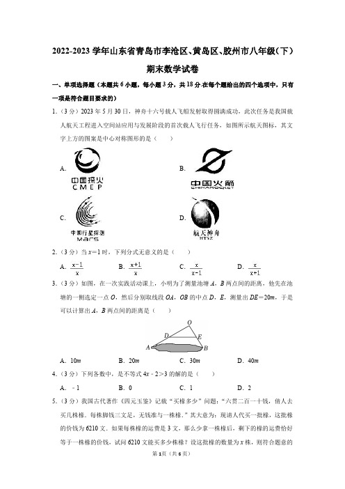 2022-2023学年山东省青岛市李沧区、黄岛区、胶州市八年级(下)期末数学试卷及答案解析