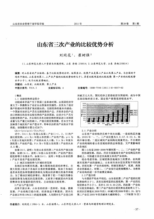 山东省三次产业的比较优势分析