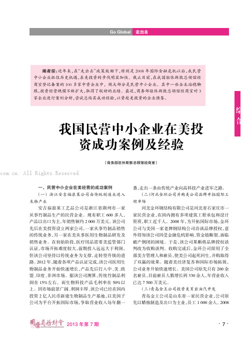 我国民营中小企业在美投资成功案例及经验