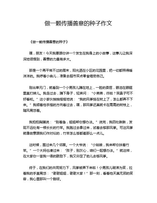 做一颗传播善意的种子作文