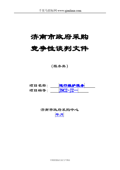 地震局应急指挥中心运行维护服务竞争性谈判招投标书范本