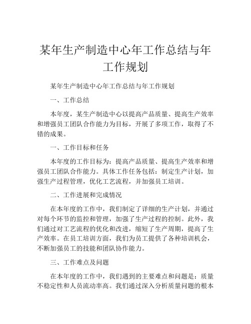 某年生产制造中心年工作总结与年工作规划