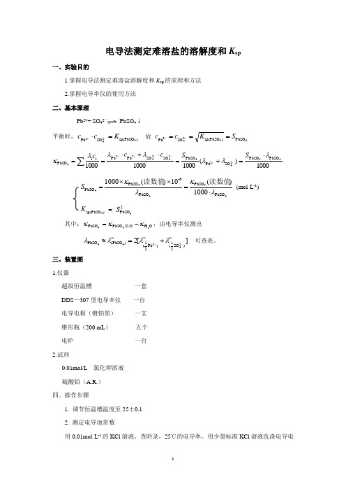 电导法测定难溶盐的溶解度和Ksp(修改后的讲义)