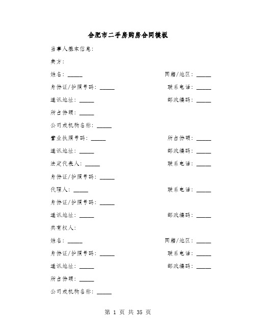 合肥市二手房购房合同模板(七篇)