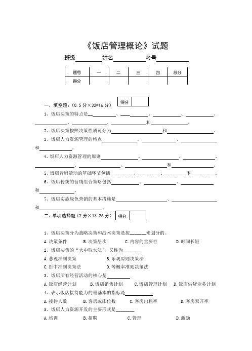 饭店管理概论期末考试题