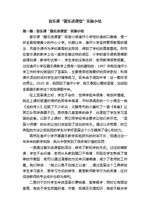 音乐课“器乐进课堂”实施小结