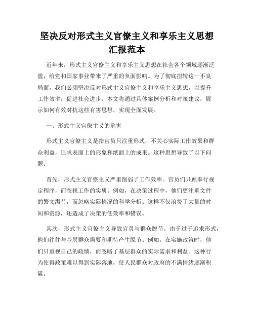 坚决反对形式主义官僚主义和享乐主义思想汇报范本