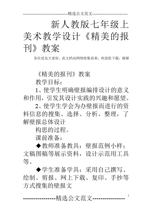 新人教版七年级上美术教学设计《精美的报刊》教案