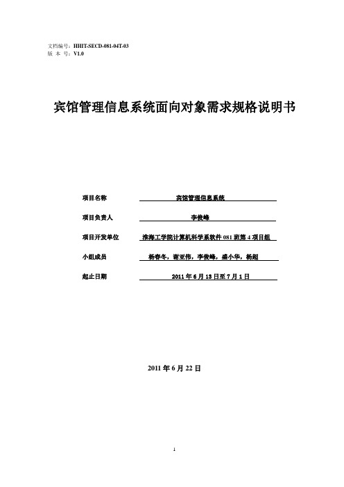 软件08104T宾馆管理信息系统面向对象需求规格说明书