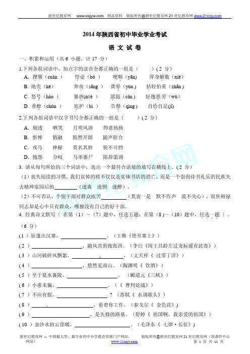 2014年陕西省初中毕业学业考试语文