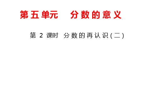 北师大版数学五年级上册教学课件第5单元-第2课时 分数的再认识(二)