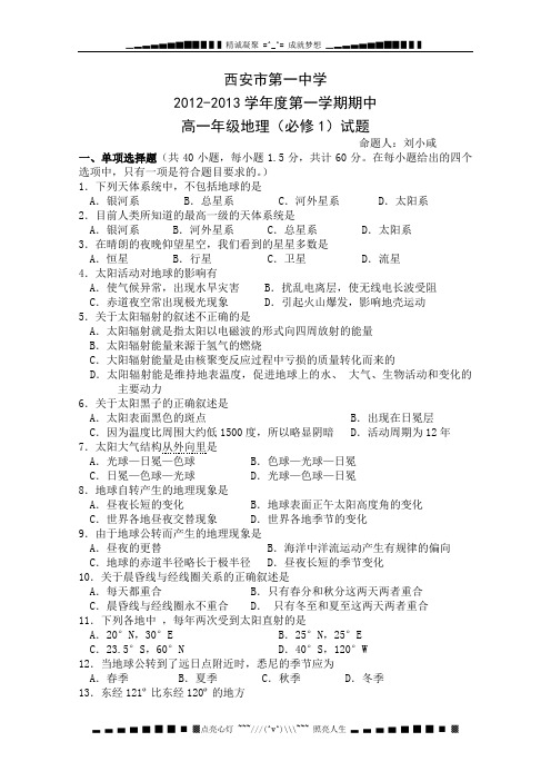 陕西省西安市第一中学2012-2013学年高一上学期期中考试地理试题