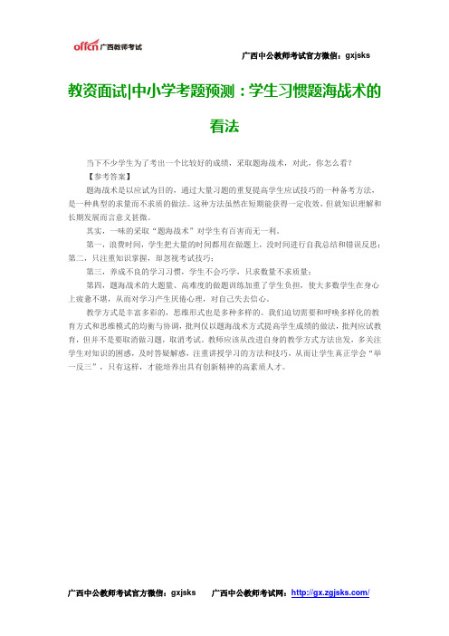 教资面试——中小学考题预测：学生习惯题海战术的看法