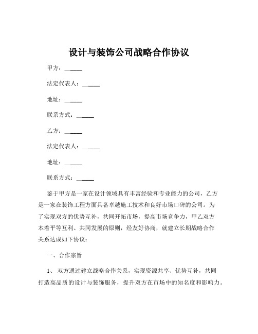 设计与装饰公司战略合作协议