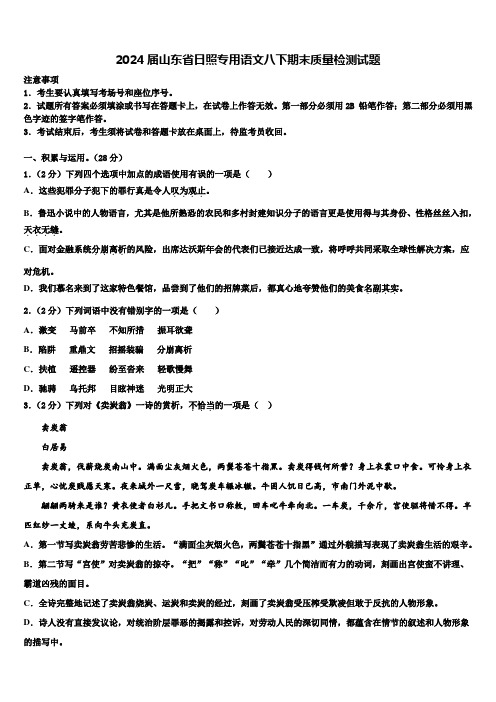 2024届山东省日照专用语文八下期末质量检测试题含解析