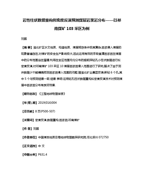 岩性柱状数据重构拟密度反演预测煤层岩浆岩分布——以祁南煤矿103采区为例