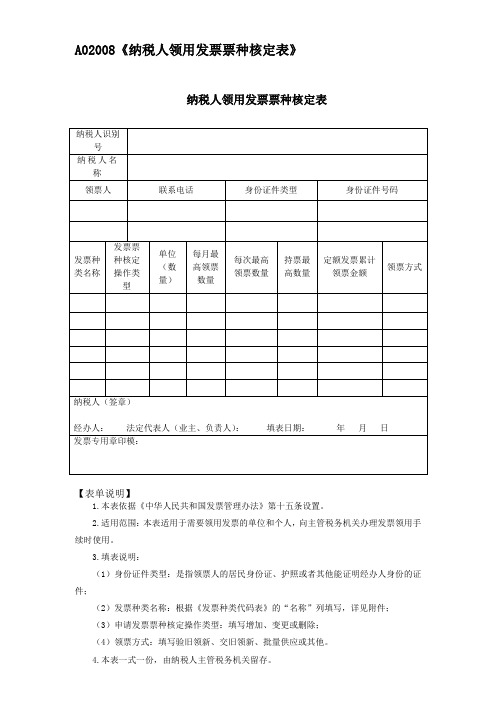 A02008《纳税人领用发票票种核定表》