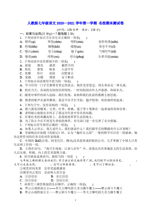 人教版七年级语文2020—2021学年第一学期 名校期末测试卷(含解析)