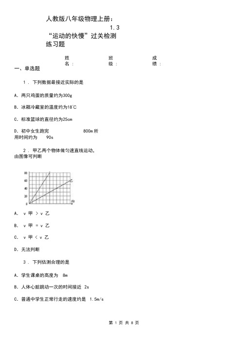 人教版八年级物理上册：1.3“运动的快慢”过关检测练习题