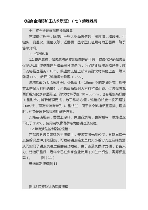 《铝合金熔铸加工技术原理》（七）熔炼器具