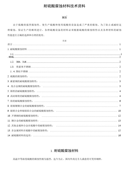 耐硫酸腐蚀材料技术资料