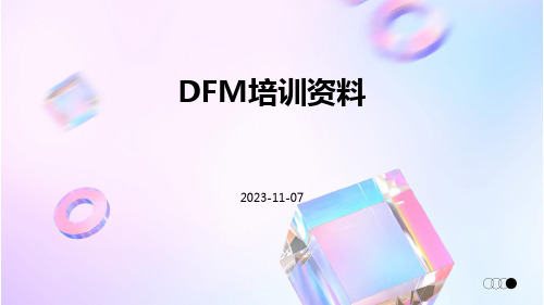 DFM培训资料