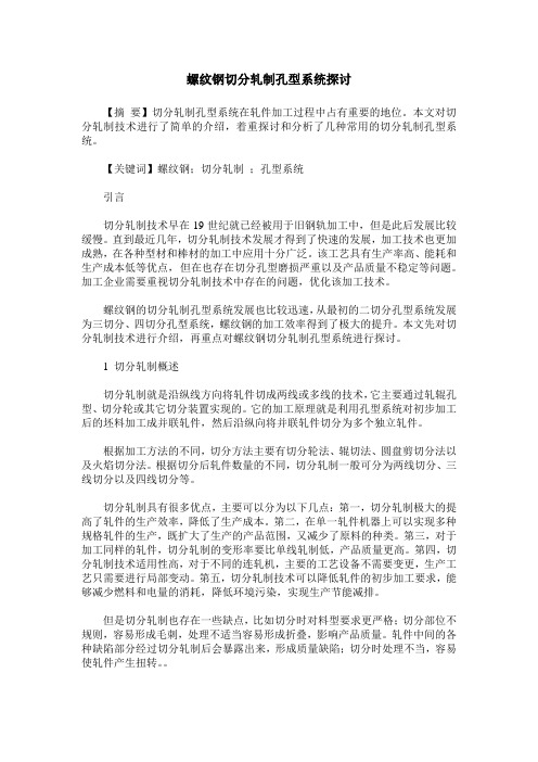 螺纹钢切分轧制孔型系统探讨