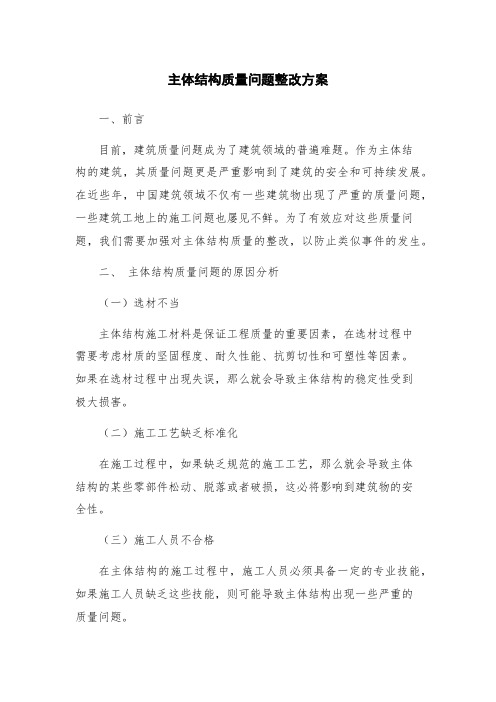 主体结构质量问题整改方案