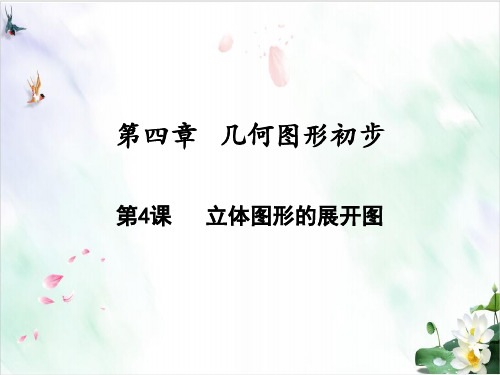 立体图形的展开图(人教版)七年级数学上册教材课件