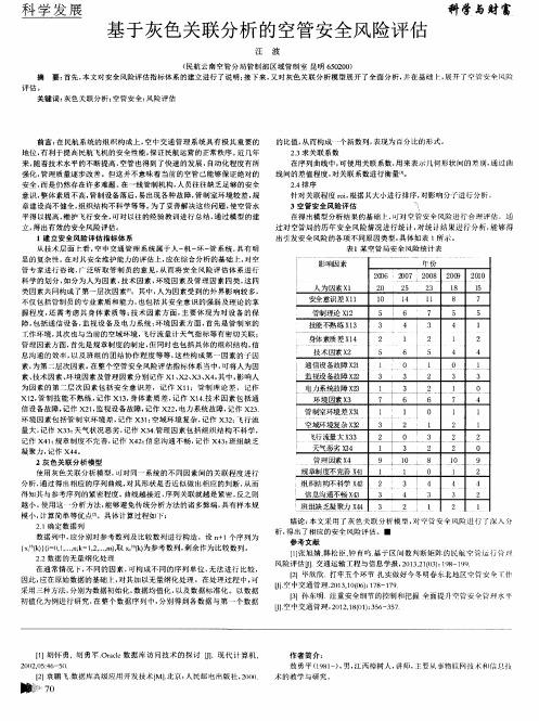 基于灰色关联分析的空管安全风险评估