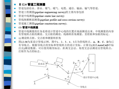 管道工程测量