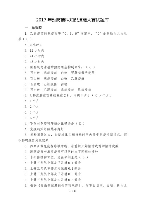 2017预防接种知识技能大赛试题库