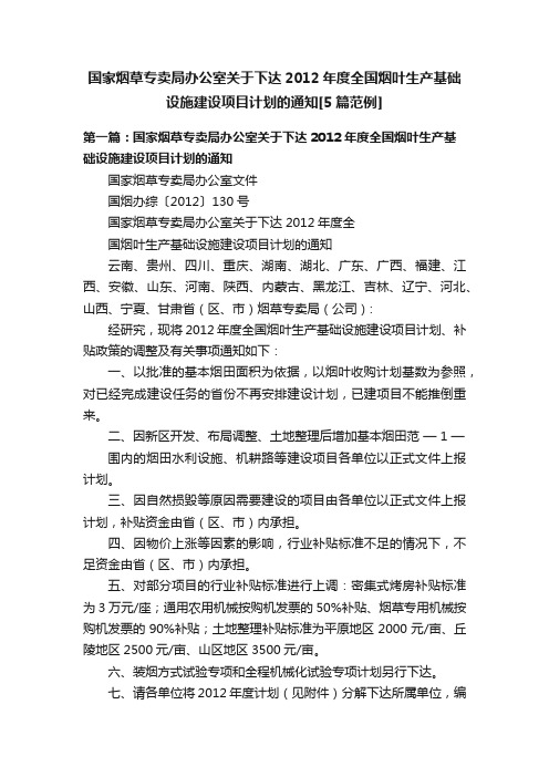 国家烟草专卖局办公室关于下达2012年度全国烟叶生产基础设施建设项目计划的通知[5篇范例]