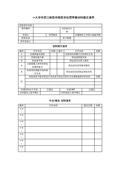 四川大学华西口腔医学院医学伦理审查材料提交清单【模板】