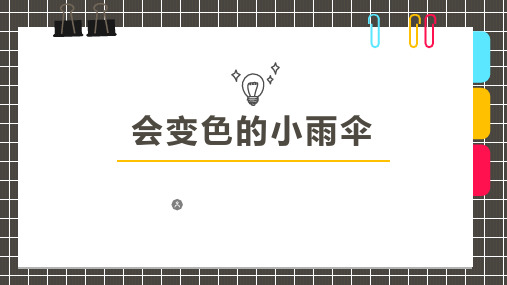 少儿美术创意PPT课件《会变色的小雨伞》