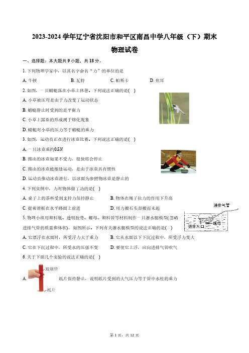 2023-2024学年辽宁省沈阳市和平区南昌中学八年级(下)期末物理试卷(含答案)