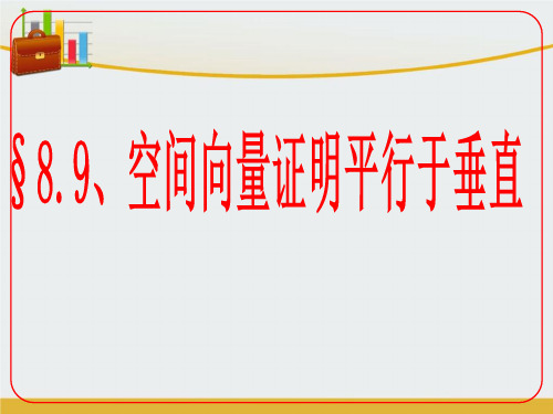 【精编】高考数学二轮复习 立体几何 8.9 空间向量证明平行和垂直课件 理-精心整理